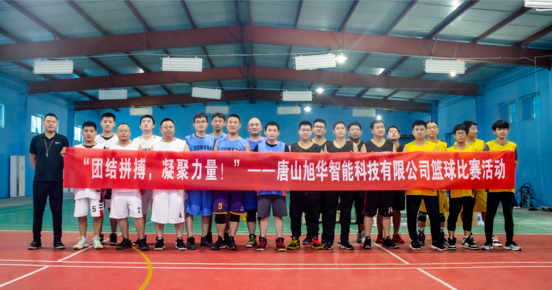 “团结拼搏，凝聚力量！”——唐山尊龙凯时智能科技有限公司举办篮球比赛活动