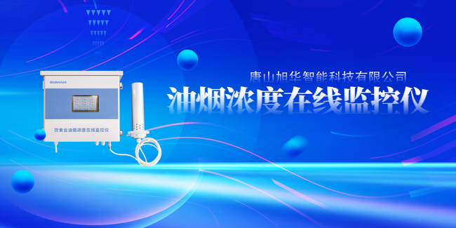 尊龙凯时智能油烟浓度在线监控仪，让餐饮更绿色！