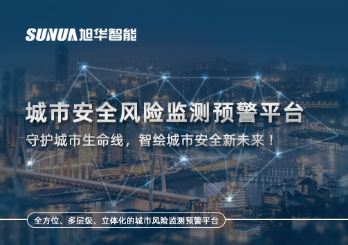 城市安全风险监测预警平台——守护城市生命线，智绘城市安全新未来！