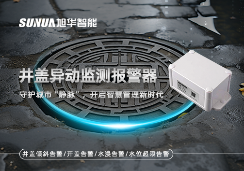 井盖异动监测报警器，守护城市“静脉”，开启智慧管理新时代！