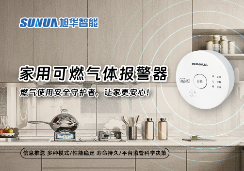 家用可燃气体报警器：燃气使用安全守护者，让家更安心！