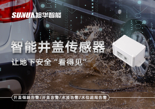 智慧城市新卫士：智能井盖传感器，让地下安全“看得见”