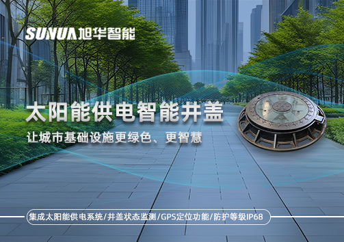 太阳能供电智能井盖：让城市基础设施更绿色、更智慧！