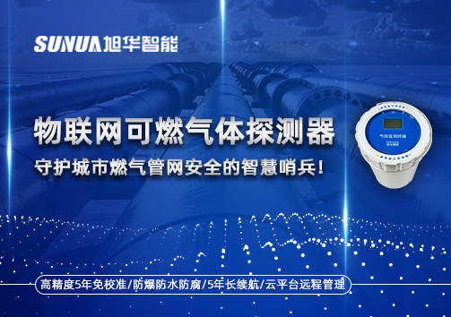 物联网可燃气体探测器：守护城市燃气管网安全的智慧哨兵！