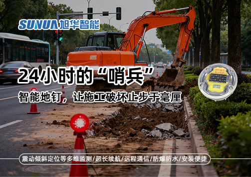 24小时的“哨兵”：智能地钉，让施工破坏止步于毫厘