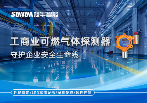 智能防“燃”：工商业可燃气体探测器守护企业安全生命线